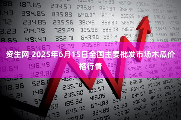 资生网 2025年6月15日全国主要批发市场木瓜价格行情