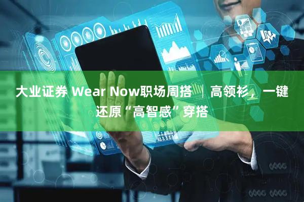 大业证券 Wear Now职场周搭 │高领衫,一键还原“高智感”穿搭