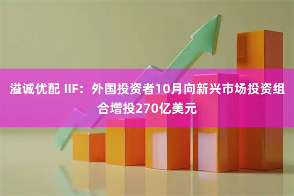 溢诚优配 IIF：外国投资者10月向新兴市场投资组合增投270亿美元