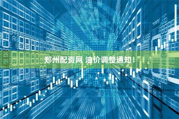 郑州配资网 油价调整通知！